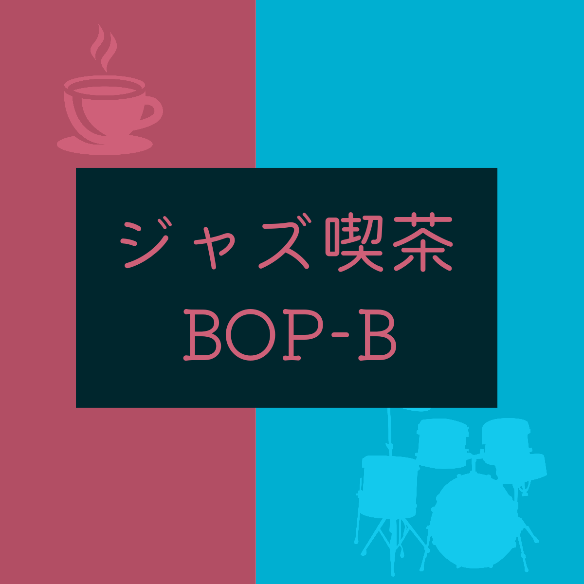 ジャズ喫茶 BOP-B