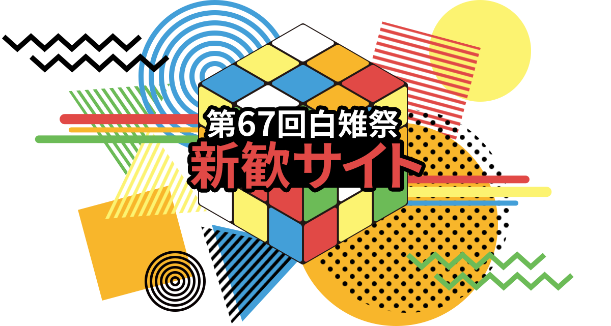 武蔵大学・第67回白雉祭 新入生歓迎 特設サイト